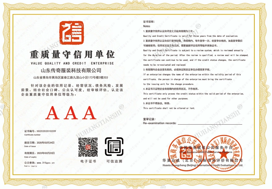 重质量守信用单位