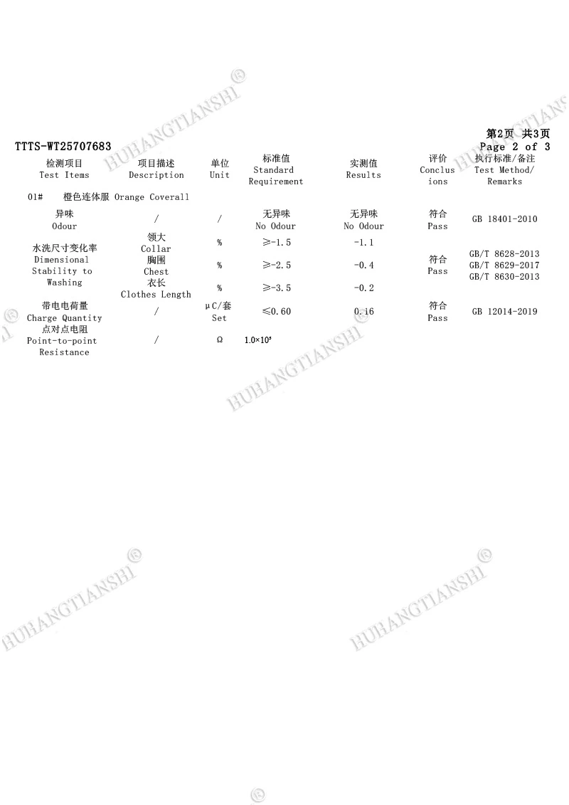 防静电连体服检测报告